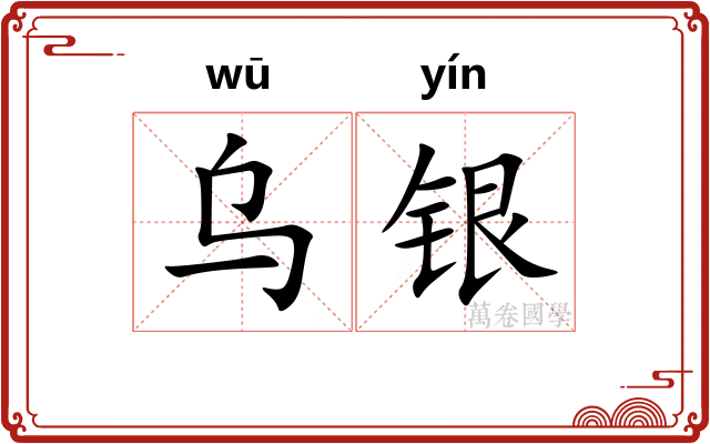 乌银
