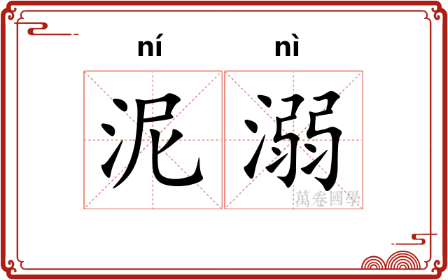 泥溺