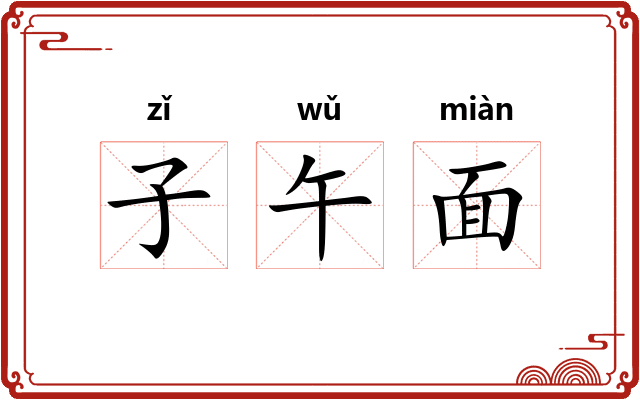 子午面 子午面