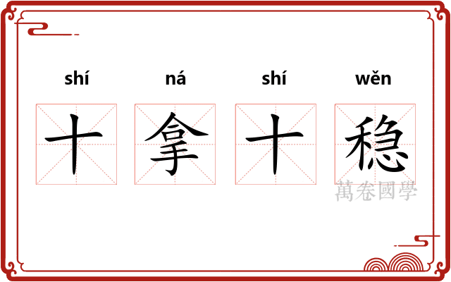 十拿十稳
