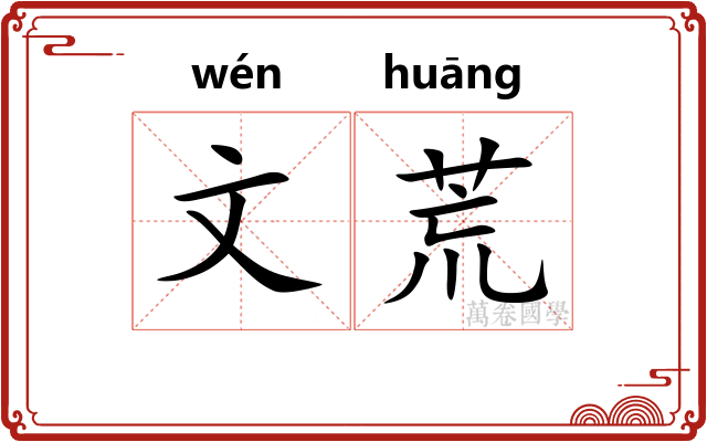 文荒