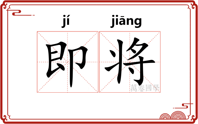 即将 即将