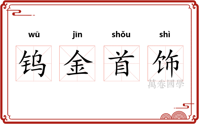 钨金首饰 钨金首饰