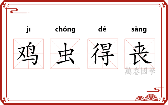 鸡虫得丧