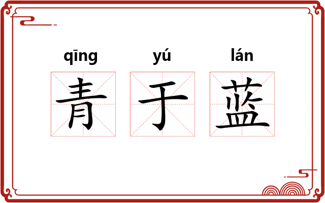 青于蓝