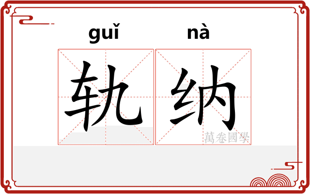 轨纳