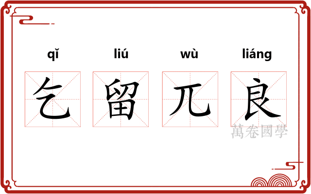 乞留兀良