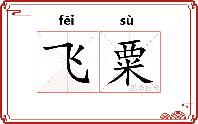 飞粟