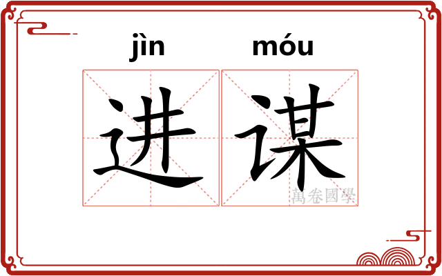进谋