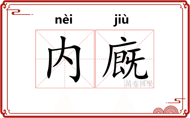 内廐