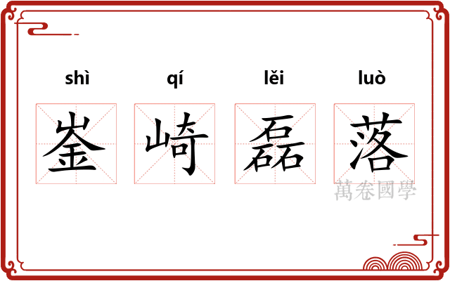 崟崎磊落
