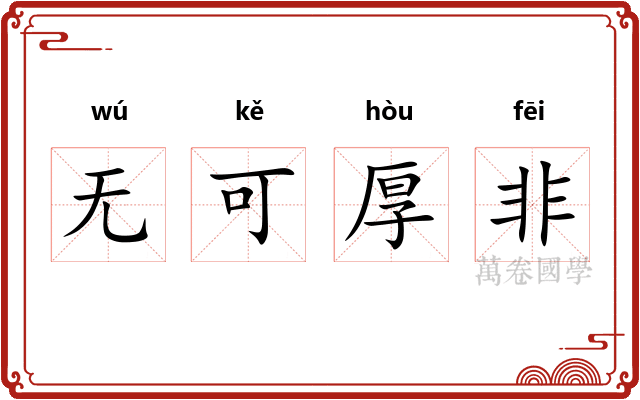 无可厚非