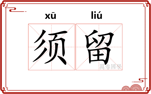 须留