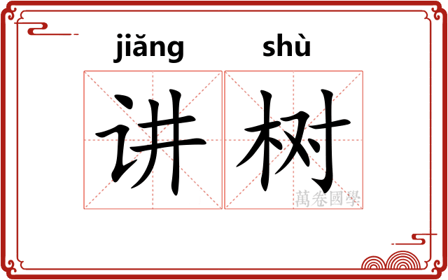 讲树
