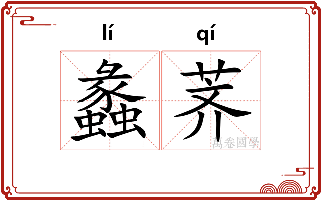 蠡荠