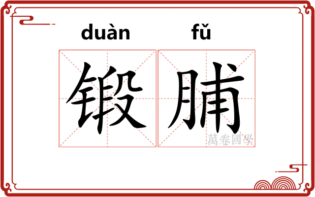 锻脯
