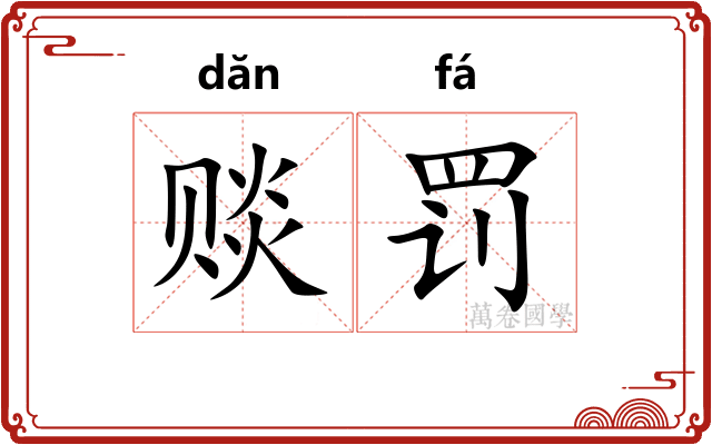 赕罚
