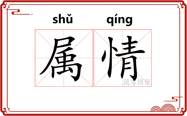 属情