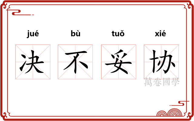 决不妥协 决不妥协