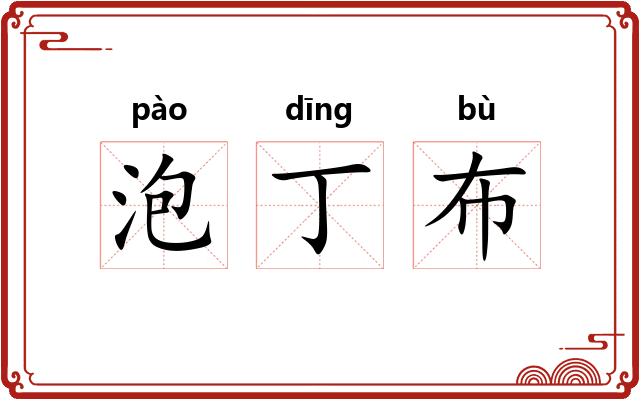 泡丁布