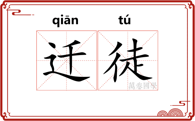 迁徒