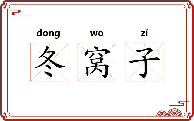 冬窝子 冬窝子