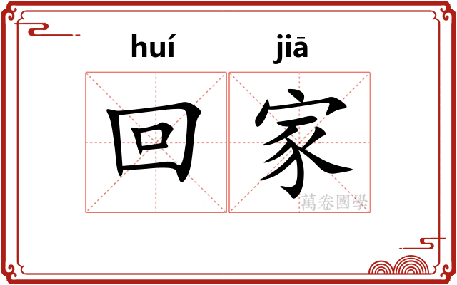 回家