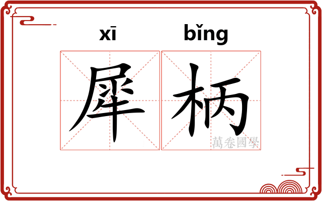 犀柄