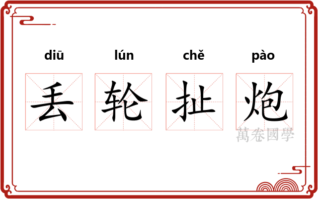 丢轮扯炮 丢轮扯炮