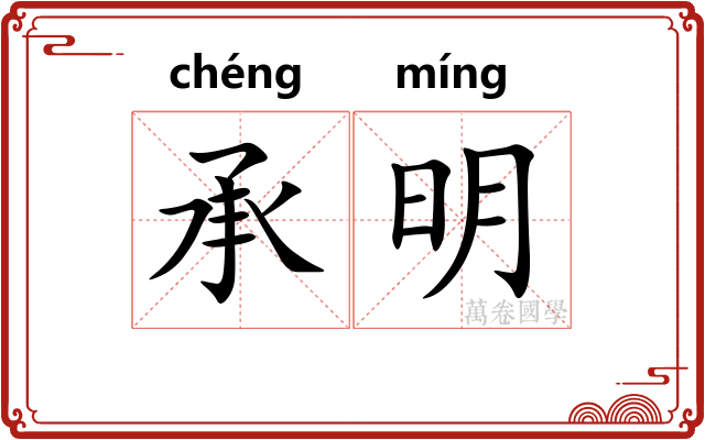 承明