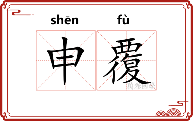 申覆
