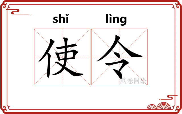 使令