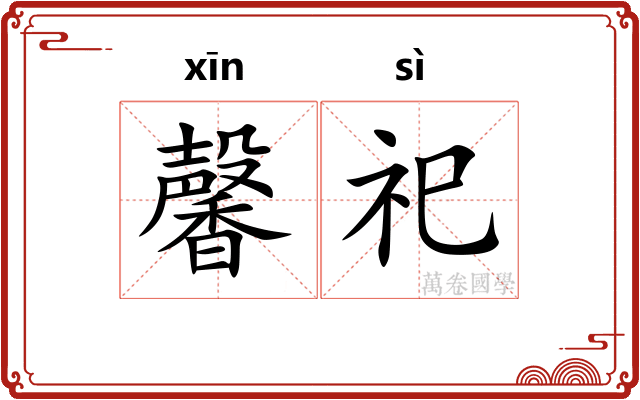 馨祀