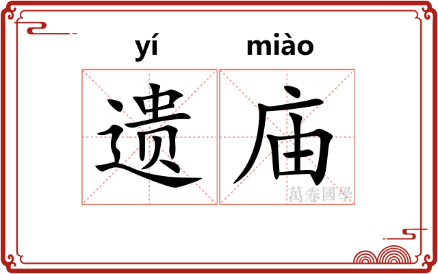 遗庙