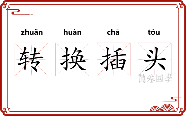 转换插头