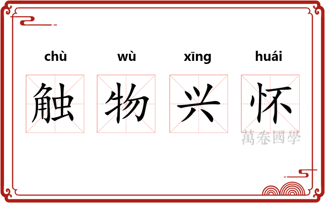 触物兴怀 触物兴怀