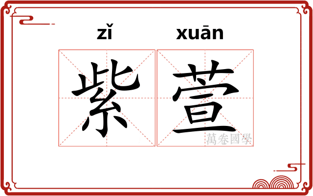 紫萱