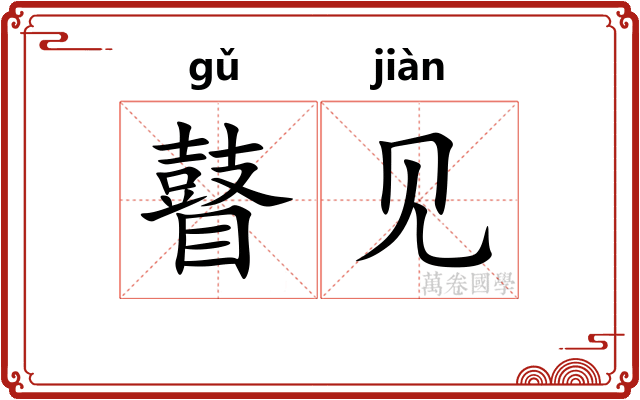 瞽见 瞽见