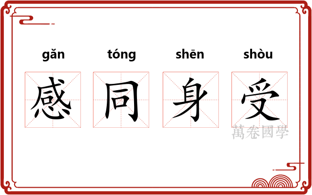 感同身受 感同身受