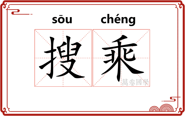 搜乘