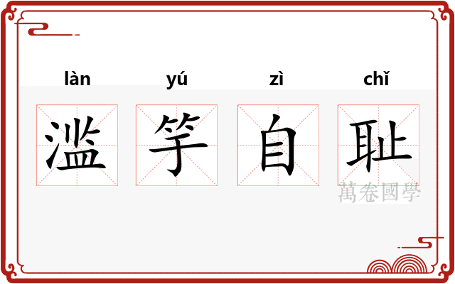 滥竽自耻