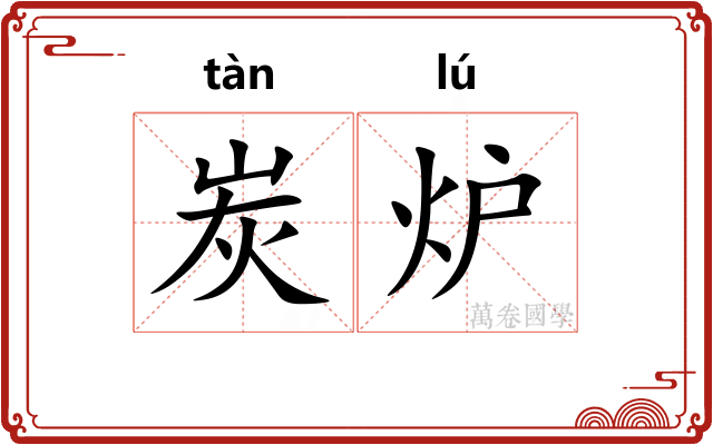 炭炉