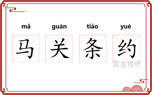 马关条约