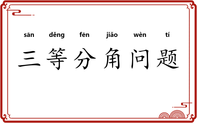 三等分角问题