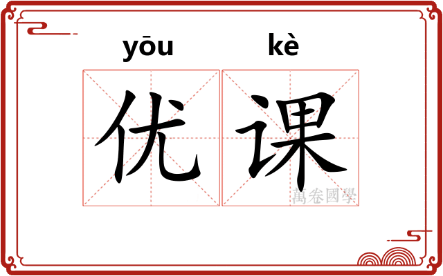 优课