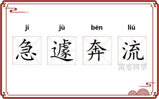 急遽奔流