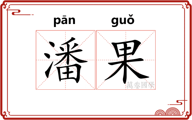 潘果