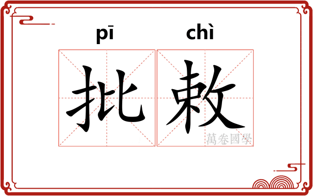 批敕