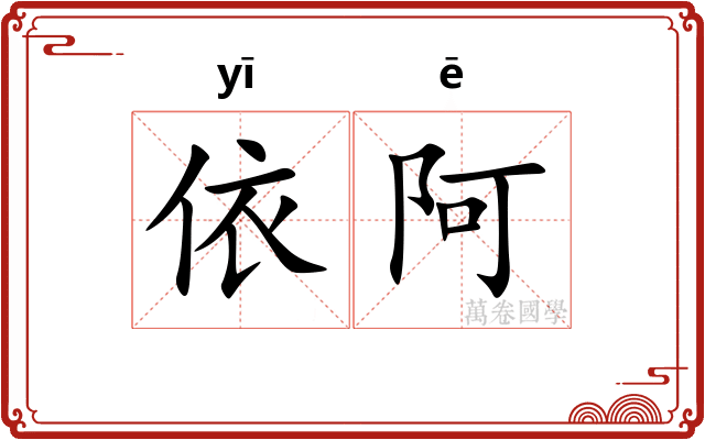 依阿