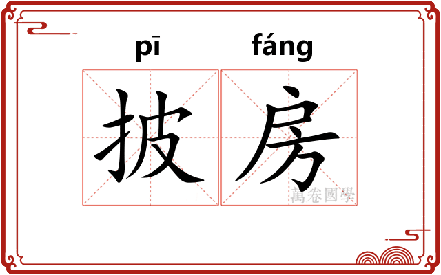 披房